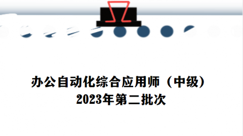 办公自动化综合应用师（中级）-2023年第二批次考试 